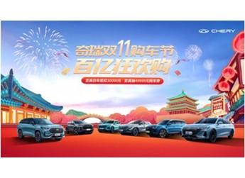 奇瑞雙11購車節(jié)開啟！奇瑞探索06邀您開搶49999元購車券！ 封面圖
