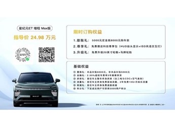 星途星紀(jì)元 ET新增增程Max版上市 售價(jià)24.98萬(wàn) 封面圖
