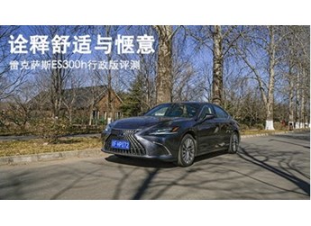 詮釋舒適與愜意 雷克薩斯ES300h行政版評測 封面圖