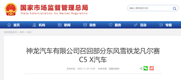 或存在火災(zāi)隱患！神龍汽車召回1843輛雪鐵龍凡爾賽C5 X
