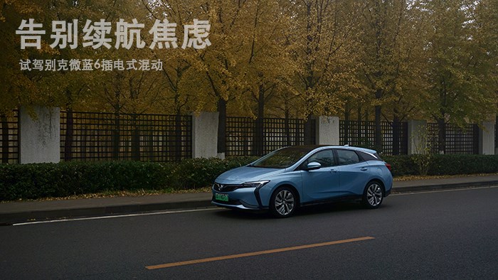 告別續(xù)航焦慮 試駕別克微藍(lán)6插電式混動