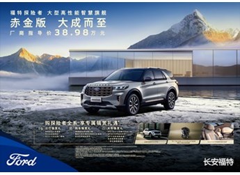 長(zhǎng)安福特探險(xiǎn)者赤金版上市 售價(jià)38.98萬(wàn)