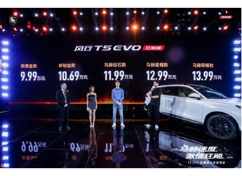 售價(jià)9.99萬(wàn)-13.99萬(wàn)元，風(fēng)行T5 EVO狂飚版正式上市 封面圖