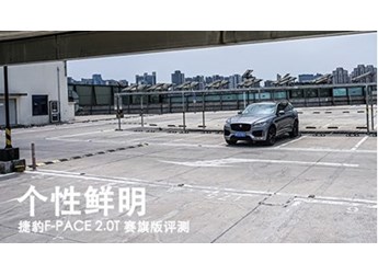 個(gè)性鮮明 捷豹F-PACE 2.0T 賽旗版評(píng)測(cè)