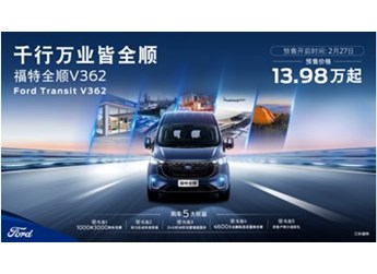 首搭9AT+12.3寸雙聯(lián)屏，“乘用級(jí)別輕客”福特全順V362開(kāi)啟預(yù)售