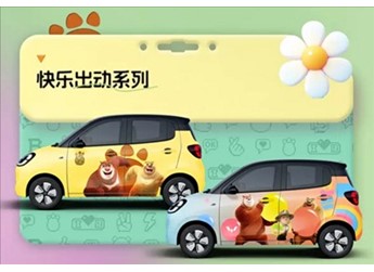 小朋友看了走不動道！五菱宏光MINI EV攜手熊出沒推出聯(lián)名改裝車