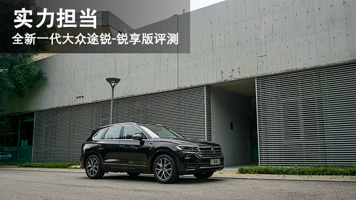 實(shí)力擔(dān)當(dāng) 全新一代大眾途銳-銳享版評測 