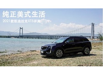 純正美式生活 2021款凱迪拉克XT5評(píng)測(cè)