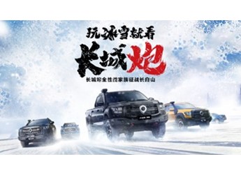 挑戰(zhàn)冰雪極寒 共享皮卡文化盛宴 長(zhǎng)城炮全性能家族征戰(zhàn)長(zhǎng)白山 封面圖