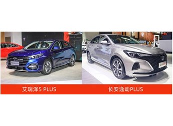 售價不到10萬的高品質(zhì)家轎，艾瑞澤5 PLUS對比長安逸動PLUS贏很大 封面圖