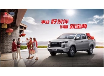 開2023款江鈴寶典過年，新年大展宏“途” 封面圖