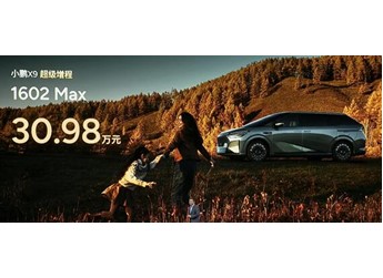 63.3度大電池一周純電無憂！全新小鵬X9超級增混上市：30.98萬起