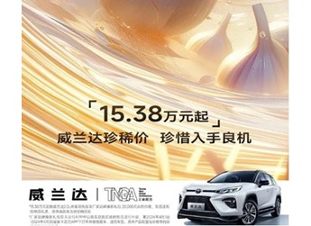 廣汽豐田威蘭達(dá)限時(shí)優(yōu)惠2萬(wàn)元！起售價(jià)15.38萬(wàn)元起 封面圖
