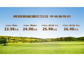 至高21項配置免費升級，傳祺新能源 ES9 第二季果然香