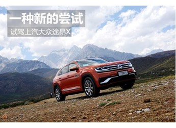 一種新的嘗試 試駕上汽大眾途昂X