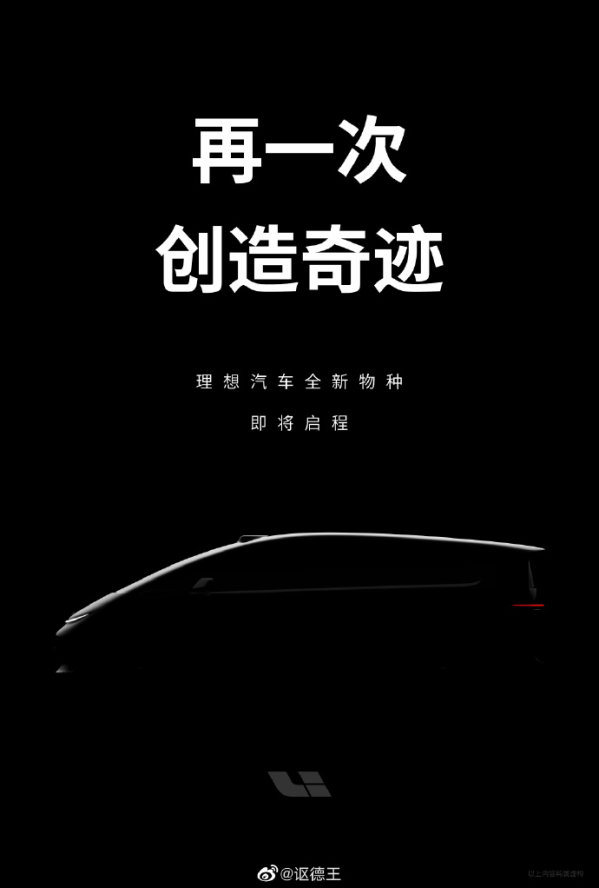理想MPV預告圖泄露 李想微博回應 還有5款純電車型