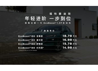 14.98萬起，新增竹影綠、暮雪灰，新一代蒙迪歐1.5T車型上市