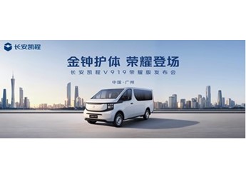 加量不加價(jià)！長安凱程V919榮耀版售價(jià)8.99萬元起 封面圖