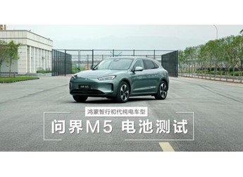 經(jīng)得住時(shí)間考驗(yàn)的好車！初代問界M5電池順利通過國標(biāo)三大嚴(yán)苛挑戰(zhàn)
