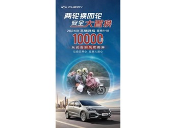限時(shí)置換狂歡！兩輪摩托秒變2024款艾瑞澤5，開(kāi)啟四輪美好出行新生活