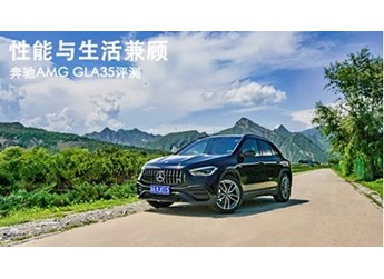 性能與生活兼顧 奔馳AMG GLA35評(píng)測(cè)