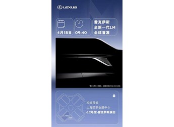 豪華新標(biāo)桿！全新一代雷克薩斯LM將于上海車展全球首發(fā) 封面圖
