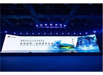 福田汽車(chē)2025年中商務(wù)會(huì)隆重召開(kāi) 錨定世界一流戰(zhàn)略目標(biāo) 封面圖