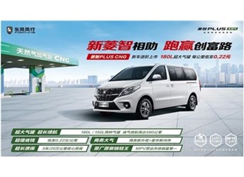 再造爆款，2023款菱智PLUS CNG上市即獲500臺訂單 封面圖