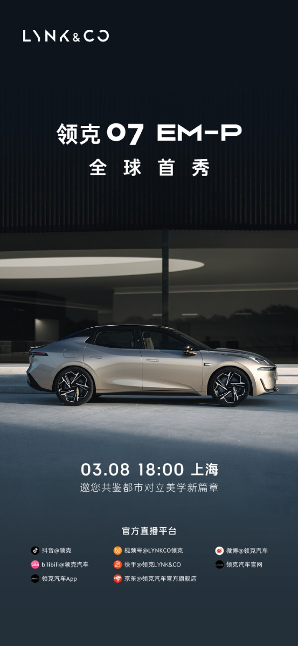 領(lǐng)克07 EM-P將于3月8日全球首秀！有望一季度上市