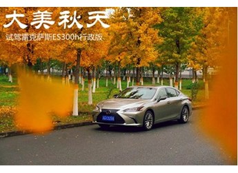 大美秋天 試駕雷克薩斯ES300h行政版 封面圖