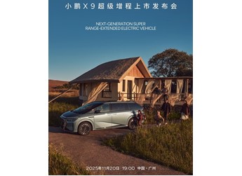 小鵬X9增程版將11月20日上市 預(yù)售價35-37萬