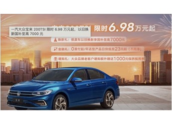油比電低！大眾寶來推出限時(shí)政策：售價(jià)6.98萬起