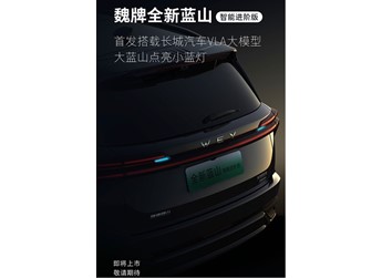 魏牌全新藍(lán)山智能進(jìn)階版將上市：首搭長城VLA大模型，配置全面升級