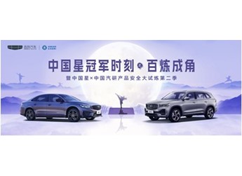攜手中國(guó)汽研挑戰(zhàn)超綱安全測(cè)試，中國(guó)星以硬核實(shí)力刷新中國(guó)汽車安全標(biāo)準(zhǔn)