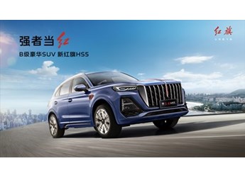 強(qiáng)者當(dāng)紅 新紅旗HS5長春馬拉松上市 售價18.38萬元~24.98萬元