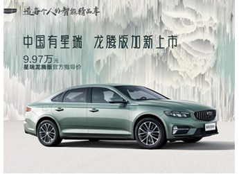 吉利星瑞龍騰版正式上市 售價9.97萬 封面圖