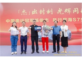 “杰”出時刻，光輝同行｜東風柳汽向奧運冠軍練俊杰交付星海S7