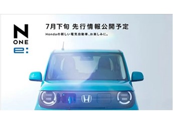 日版“宏光MINI”來了！本田推出純電小車N-ONE e：預(yù)計9月發(fā)布 封面圖