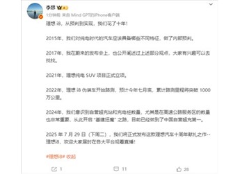 李想：理想i8從預判到實現(xiàn) 我們花了十年！
