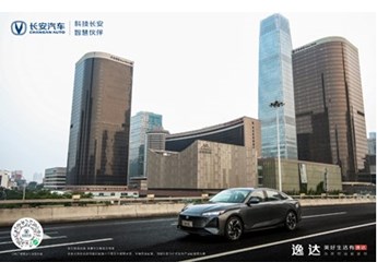 “逸”起向美好出發(fā)，長安逸達讓全家“滿逸即達”