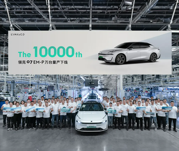吉利又一車成了 領(lǐng)克07 EM-P第1萬臺量產(chǎn)下線：用時1個月