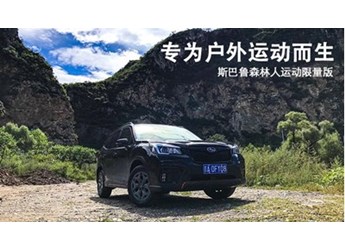 專為戶外運動而生 斯巴魯森林人運動限量版 封面圖