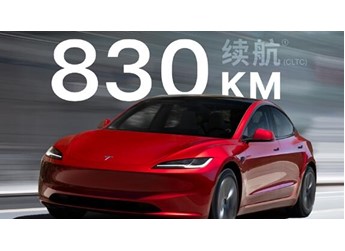 史上續(xù)航最長的特斯拉Model 3正式登場！830公里 26.95萬起