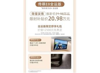 廣汽傳祺E8全運版上市 限時補貼價20.98萬 封面圖