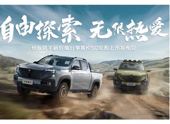 【直播】長(zhǎng)安獵手K50全系上市發(fā)布