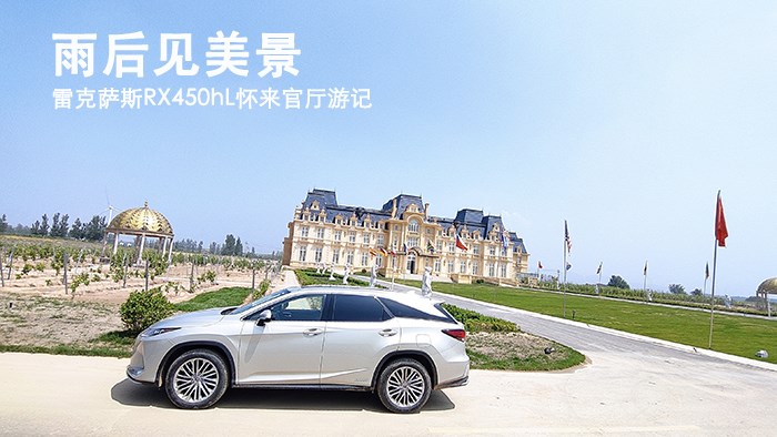 雨后見美景 雷克薩斯RX450hL懷來官?gòu)d游記