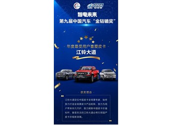 再獲業(yè)界肯定，江鈴大道斬獲“年度最受用戶喜愛皮卡”大獎 封面圖