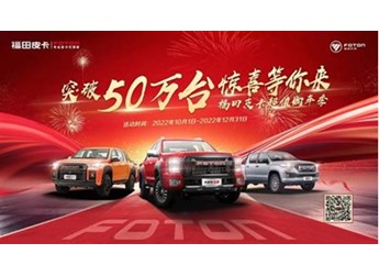 壕禮疊加送，慶突破50萬(wàn)臺(tái)，福田皮卡百萬(wàn)福利超值心動(dòng)！