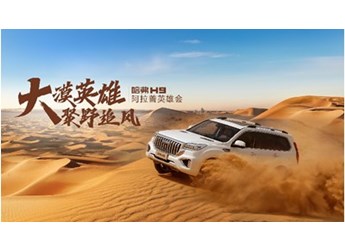 哈弗H9開啟阿拉善“狂飆”之旅，其他車真的弱爆了！ 封面圖