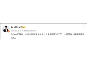 一汽豐田銷售總部搬離北京：大幅調(diào)整和優(yōu)化人員 封面圖